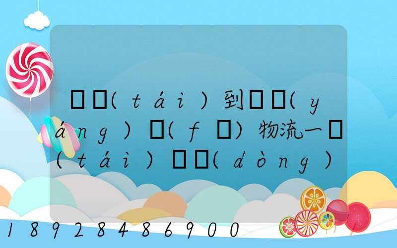 煙臺(tái)到萊陽(yáng)發(fā)物流一臺(tái)電動(dòng)車需要多長(zhǎng)時(shí)間
