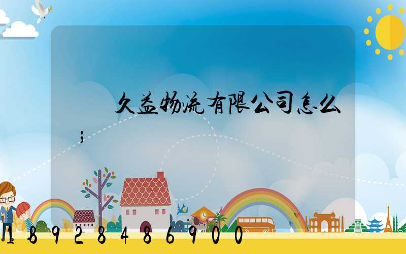 煙臺久益物流有限公司怎么樣