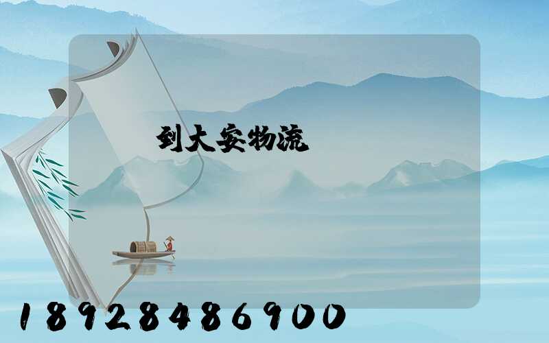 煙臺到大安物流運(yùn)輸