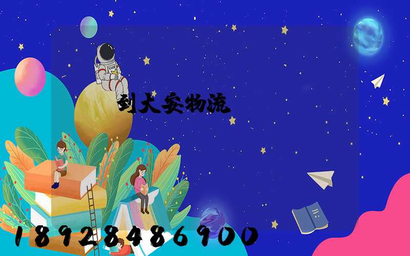 煙臺到大安物流運輸