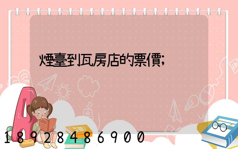 煙臺到瓦房店的票價