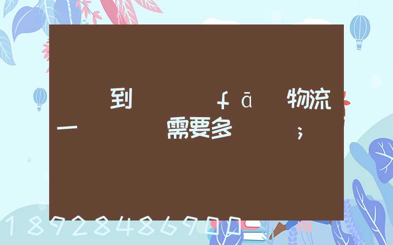 煙臺到萊陽發(fā)物流一臺電動車需要多長時間