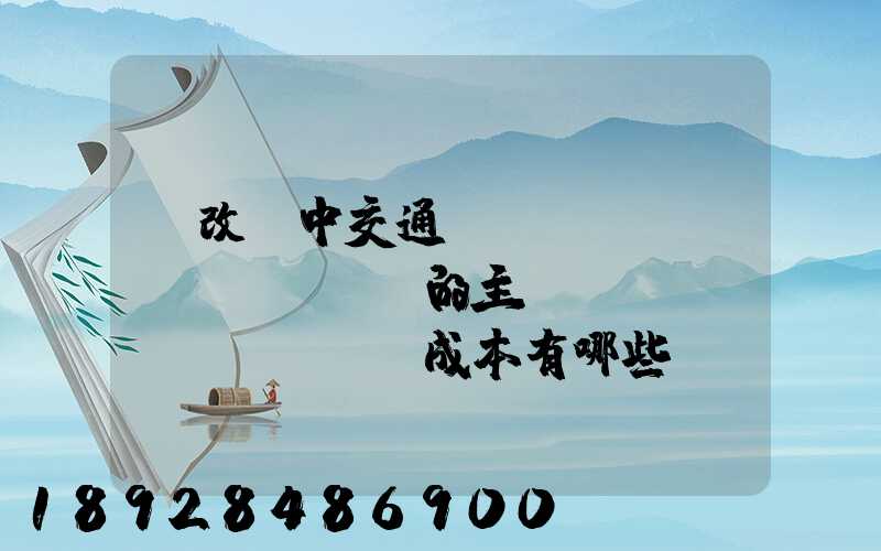 營改營中交通運(yùn)輸業(yè)的主營業(yè)務(wù)成本有哪些