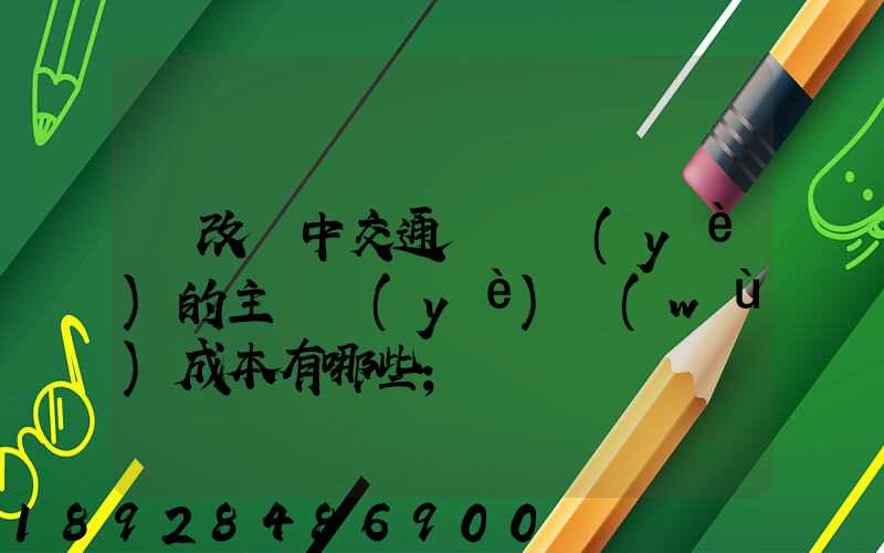 營改營中交通運輸業(yè)的主營業(yè)務(wù)成本有哪些