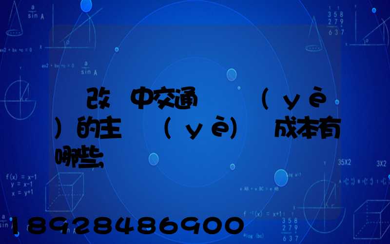 營改營中交通運輸業(yè)的主營業(yè)務成本有哪些