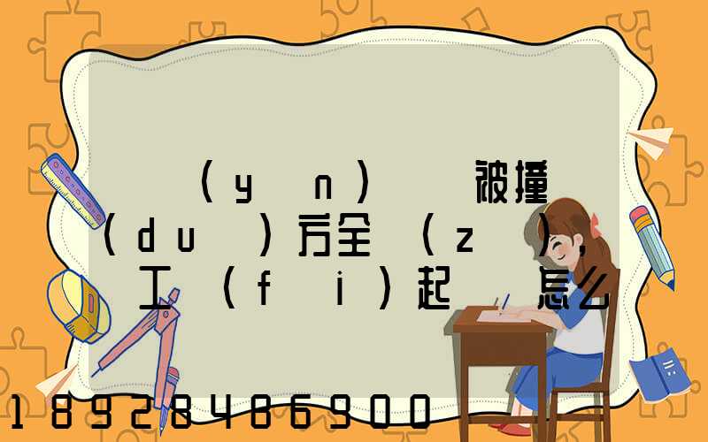 營運(yùn)車輛被撞對(duì)方全責(zé),誤工費(fèi)起訴書怎么寫