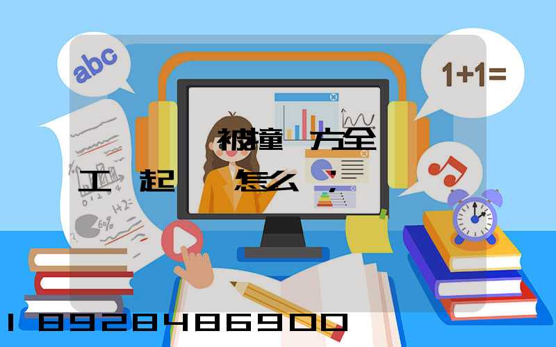 營運車輛被撞對方全責,誤工費起訴書怎么寫