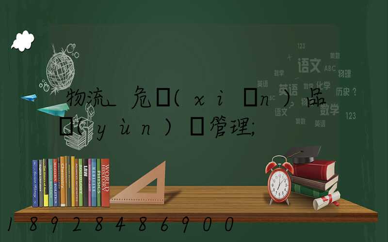物流_危險(xiǎn)品運(yùn)輸管理