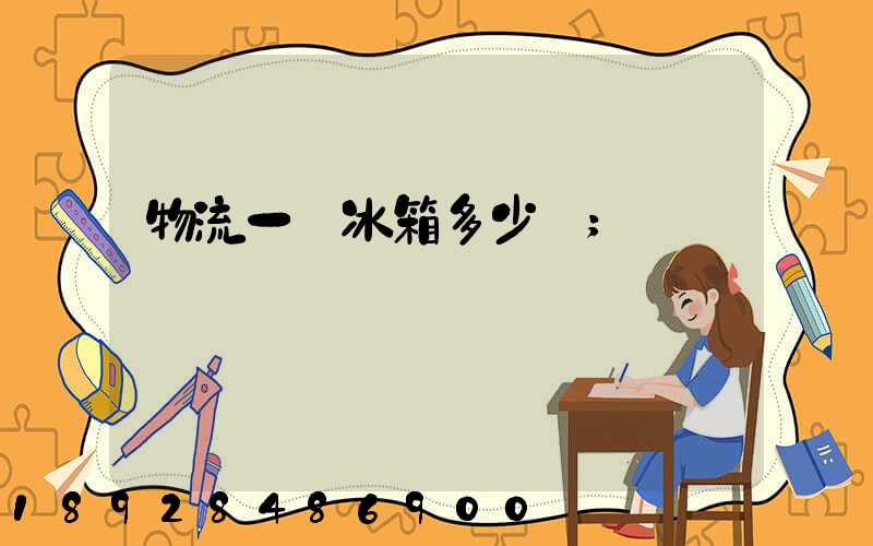 物流一個冰箱多少錢