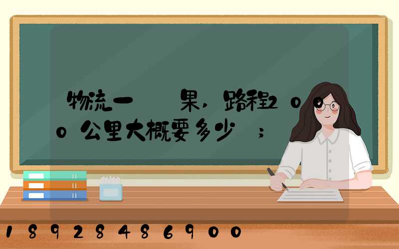 物流一噸蘋果,路程2000公里大概要多少錢