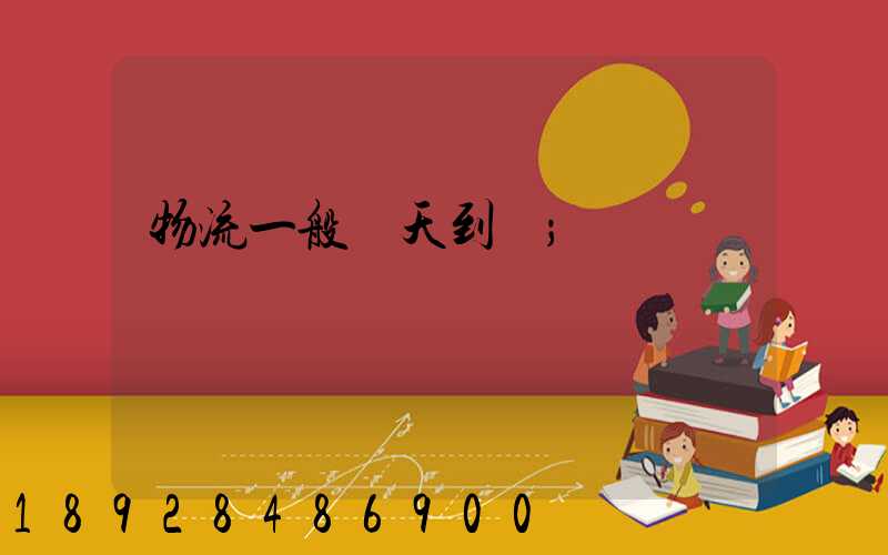 物流一般幾天到貨