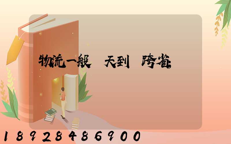 物流一般幾天到貨跨省