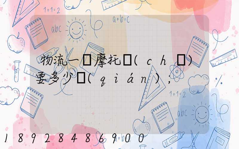 物流一輛摩托車(chē)要多少錢(qián)