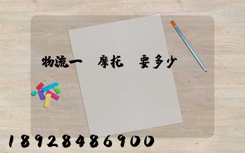 物流一輛摩托車要多少錢