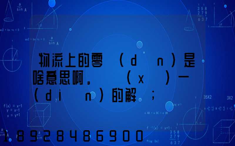 物流上的零擔(dān)是啥意思啊。詳細(xì)一點(diǎn)的解釋