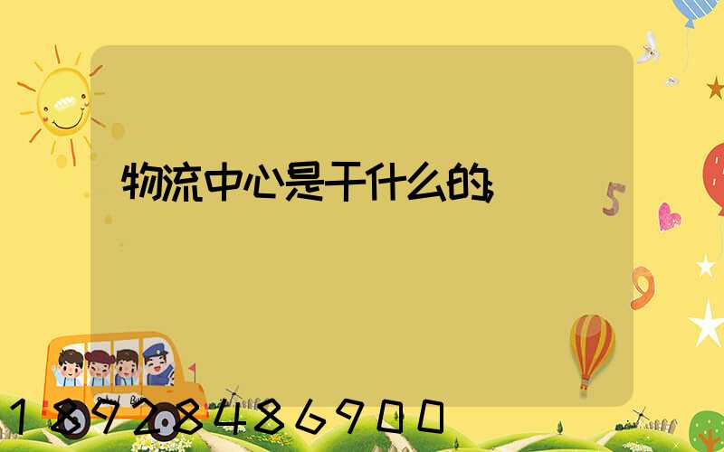 物流中心是干什么的