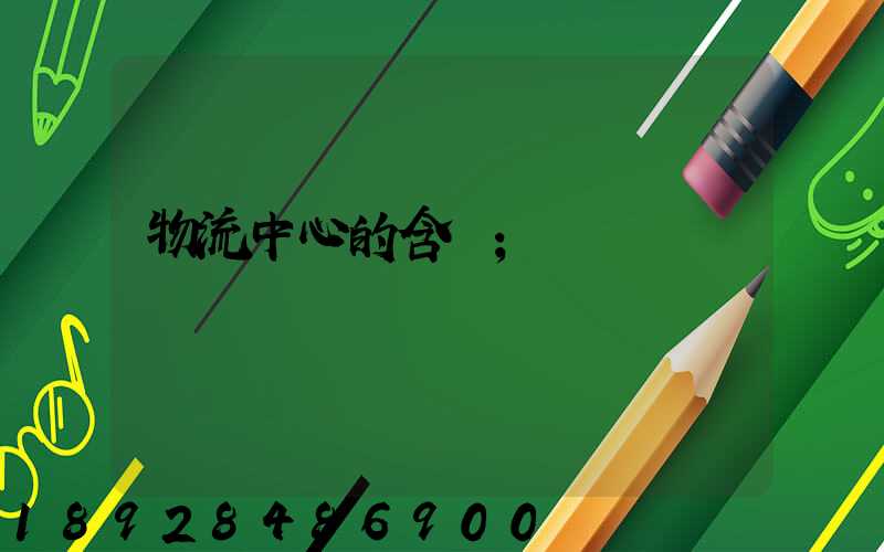 物流中心的含義
