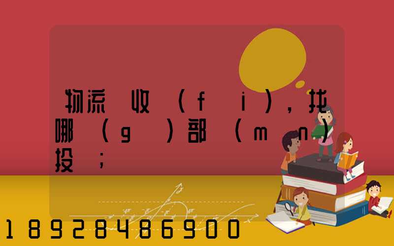物流亂收費(fèi),找哪個(gè)部門(mén)投訴