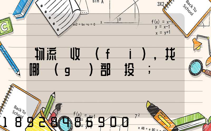 物流亂收費(fèi),找哪個(gè)部門投訴