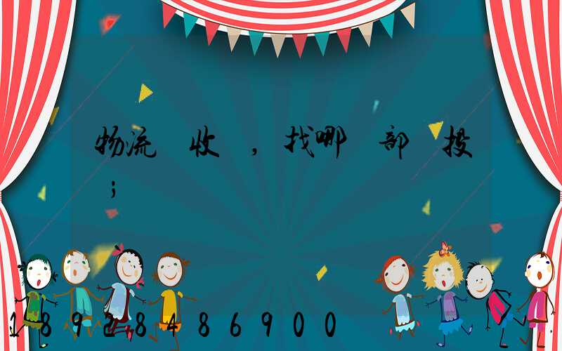 物流亂收費,找哪個部門投訴