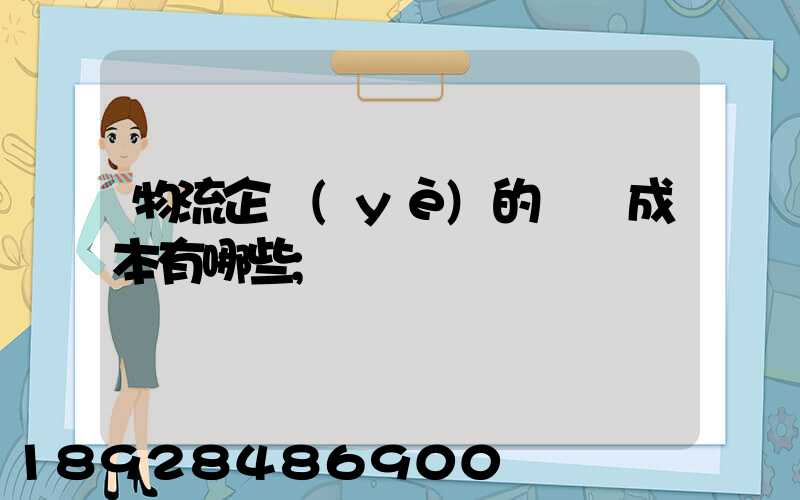 物流企業(yè)的經營成本有哪些