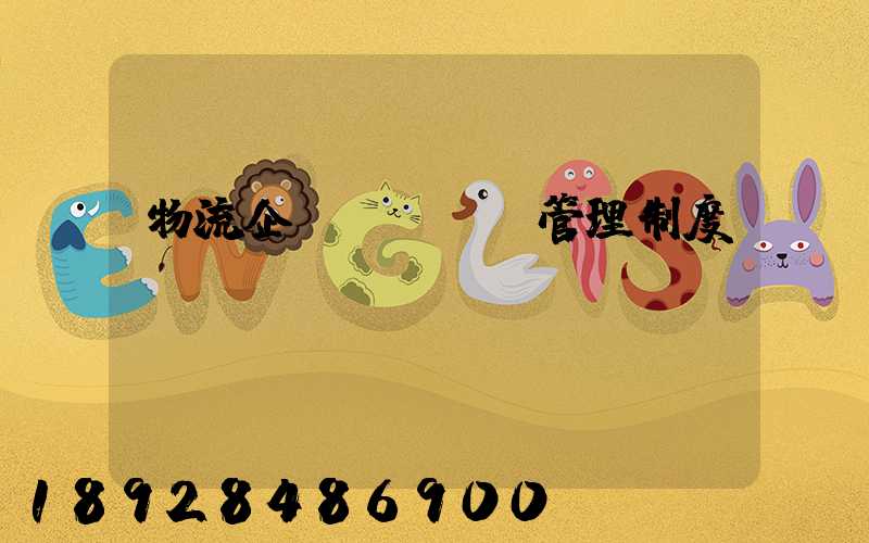物流企業(yè)管理制度
