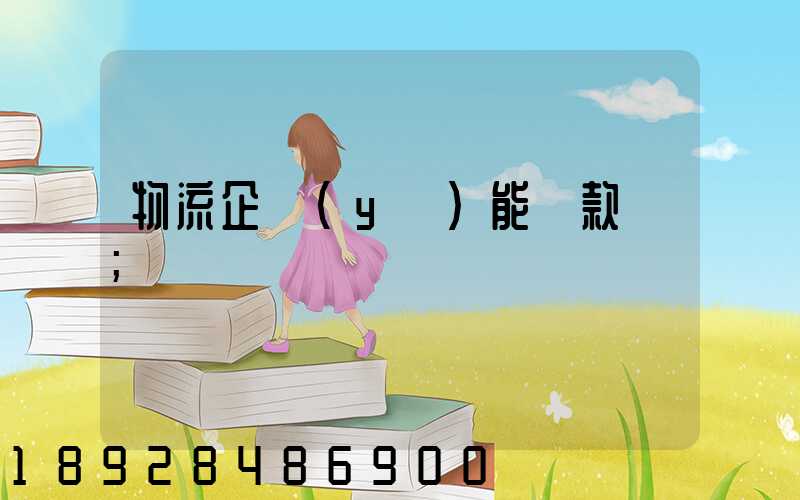 物流企業(yè)能貸款嗎