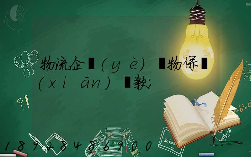 物流企業(yè)貨物保險(xiǎn)條款