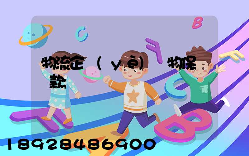物流企業(yè)貨物保險條款