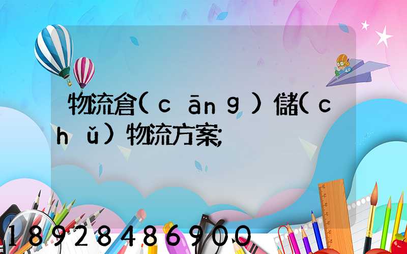 物流倉(cāng)儲(chǔ)物流方案