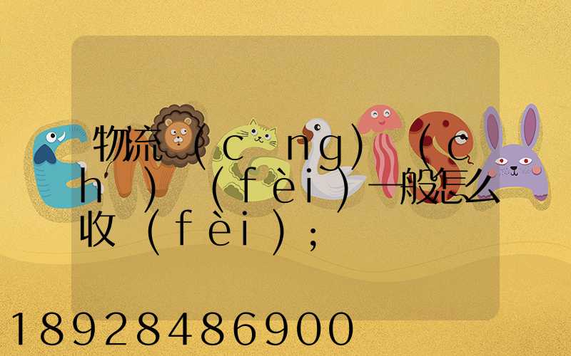物流倉(cāng)儲(chǔ)費(fèi)一般怎么收費(fèi)