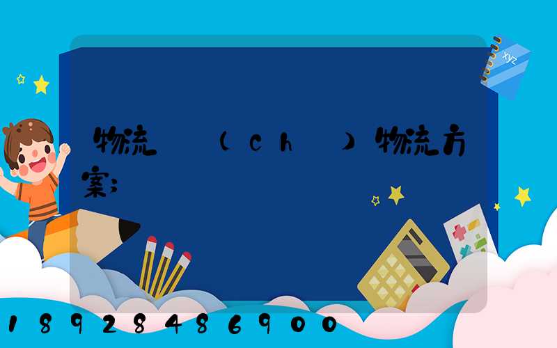 物流倉儲(chǔ)物流方案