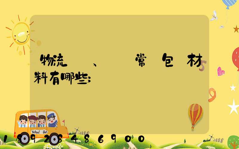 物流倉儲、運輸常見包裝材料有哪些