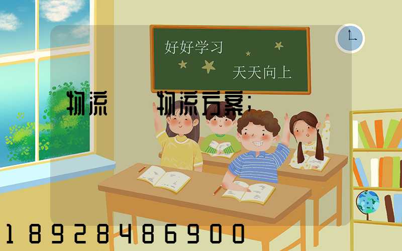 物流倉儲物流方案