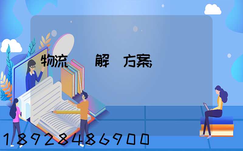 物流倉儲解決方案