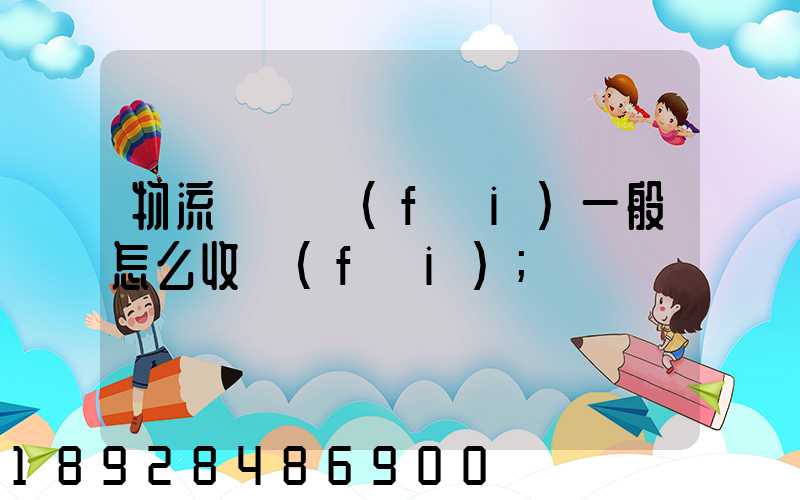 物流倉儲費(fèi)一般怎么收費(fèi)