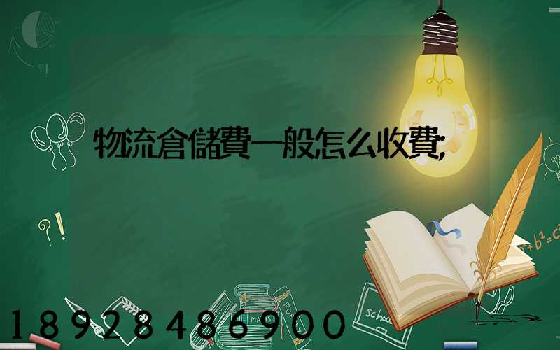 物流倉儲費一般怎么收費
