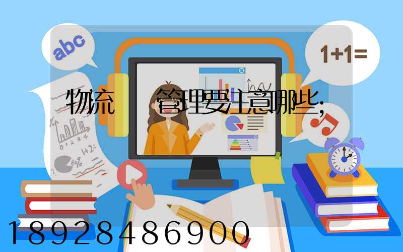物流倉庫管理要注意哪些