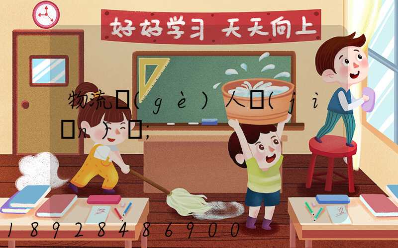 物流個(gè)人簡(jiǎn)歷