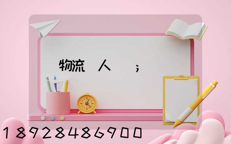 物流個人簡歷