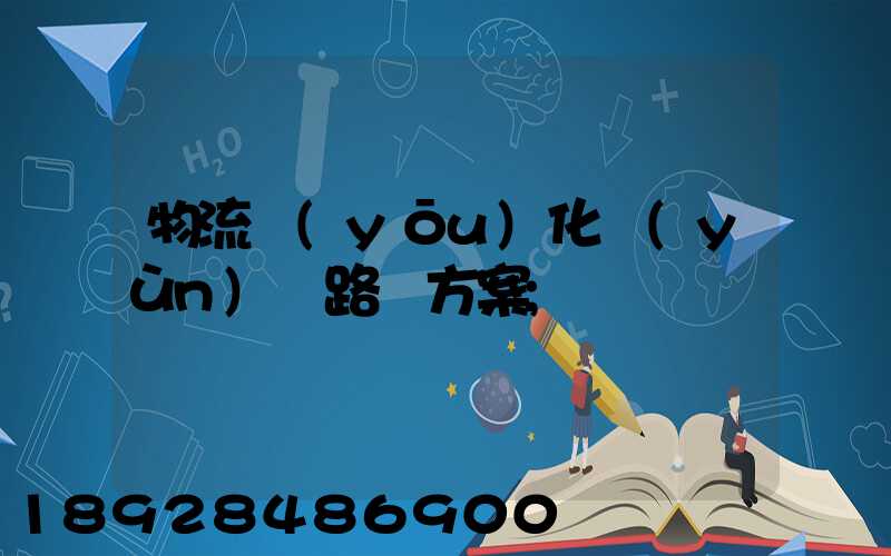 物流優(yōu)化運(yùn)輸路線方案