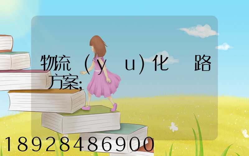 物流優(yōu)化運輸路線方案