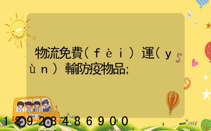 物流免費(fèi)運(yùn)輸防疫物品