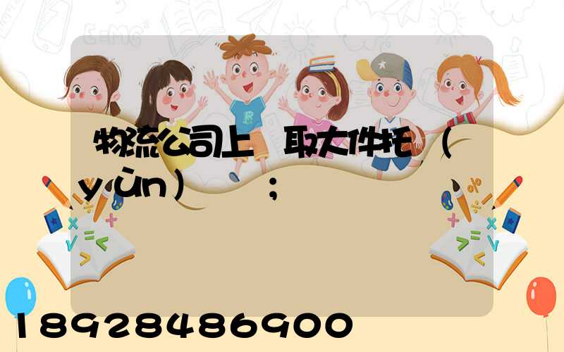 物流公司上門取大件托運(yùn)電話