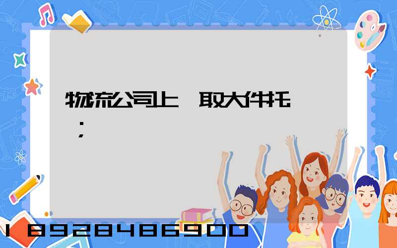 物流公司上門取大件托運電話