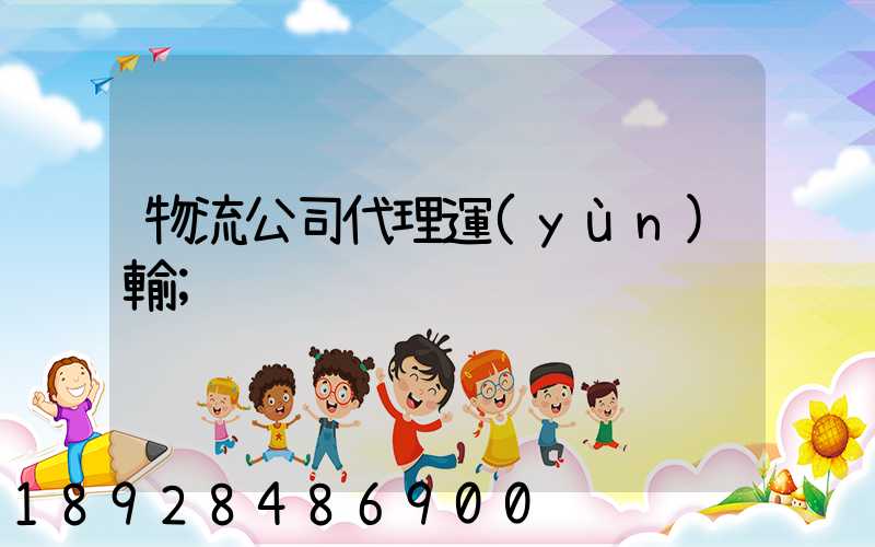 物流公司代理運(yùn)輸