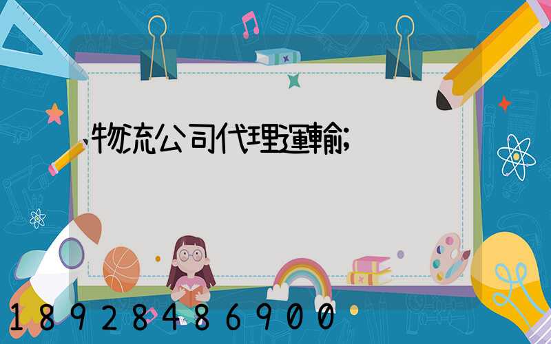 物流公司代理運輸