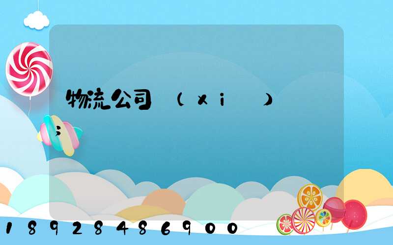 物流公司協(xié)議書
