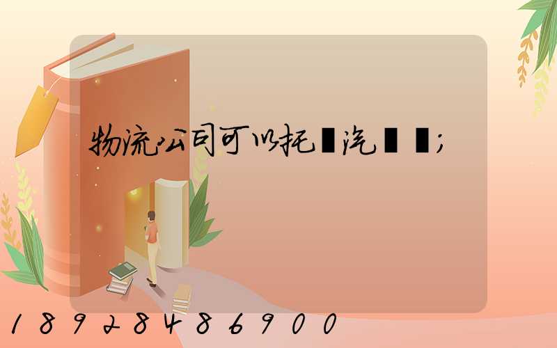 物流公司可以托運汽車嗎