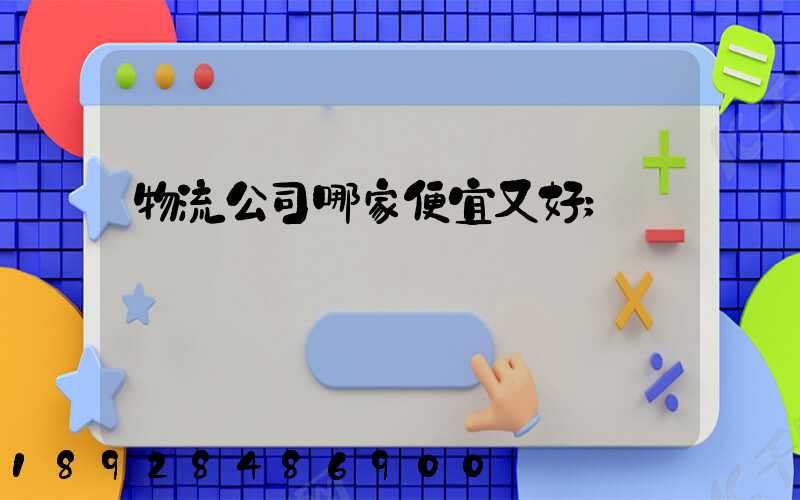 物流公司哪家便宜又好